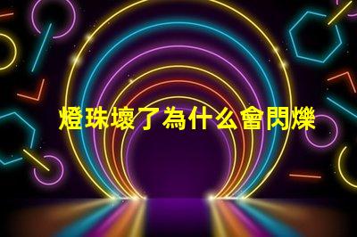 燈珠壞了為什么會閃爍 燈珠壞了怎么修